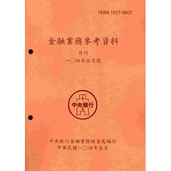 金融業務參考資料(104/5)
