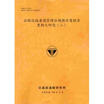 104公路設施養護管理法規與作業程序更新之研究（二）[銘黃]