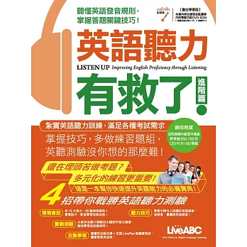 英語聽力有救了！進階篇【書 + 1片電腦互動光碟(含課文朗讀mp3) +解答本】