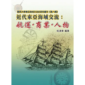 近代東亞海域交流：航運•商業•人物