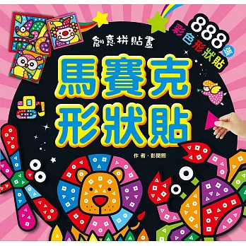 創意拼貼畫：馬賽克形狀貼
