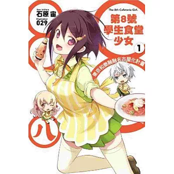 第8號學生食堂少女(01)東京和樂融融名古屋化計畫