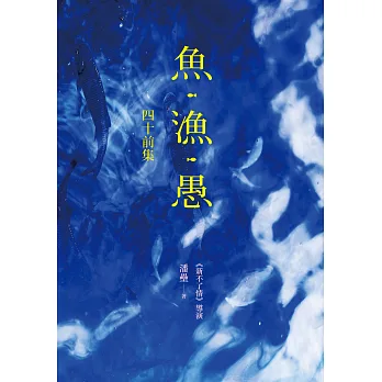 魚‧漁‧愚：四十前集