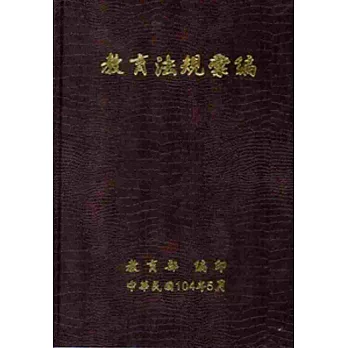 教育法規彙編[軟精裝]