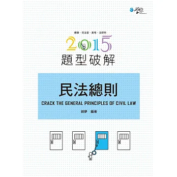 民法總則題型破解(三版)