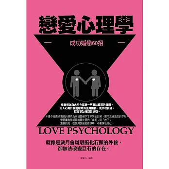 戀愛心理學：成功婚戀60招