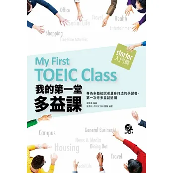 我的第一堂多益課:入門篇(1MP3)