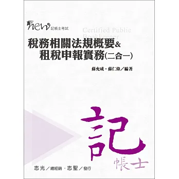 稅務相關法規概要&租稅申報實務(二合一)(記帳士考試專用)