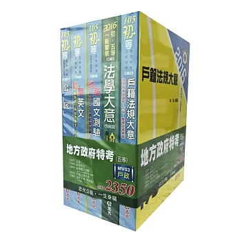 MV03 地方政府特考(五等)戶政全套套書(初等考試‧五等考試專用)
