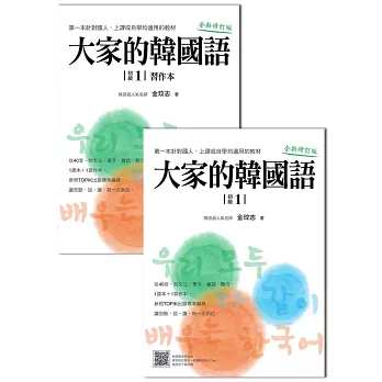 大家的韓國語〈初級１〉全新修訂版（1課本＋1習作，防水書套包裝，隨書附贈標準韓語發音MP3）