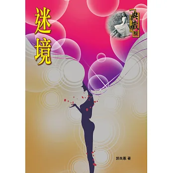 迷境