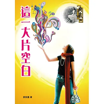 這一大片空白