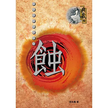 蝕