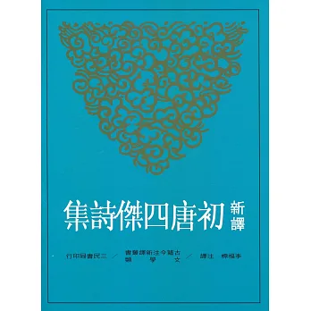 新譯初唐四傑詩集