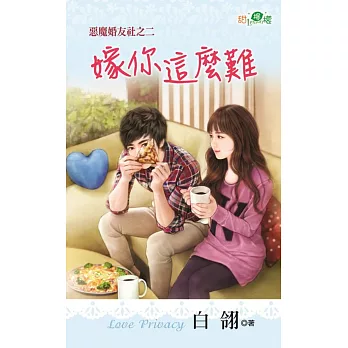 惡魔婚友社之二：嫁你這麼難