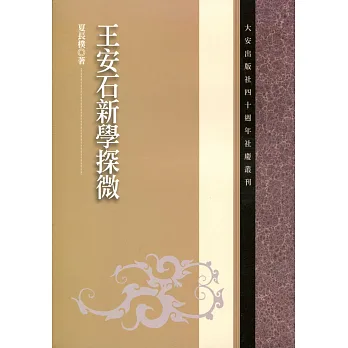 王安石新學探微
