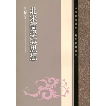 北宋儒學與思想