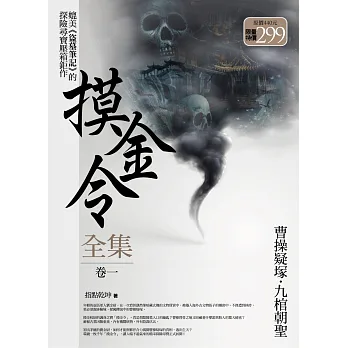 摸金令全集 卷一（限量特價合售版）