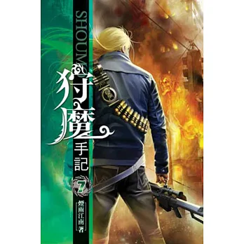 狩魔手記07