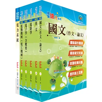 104年國營事業招考(台電、中油、台水)新進職員【電機甲】套書（贈題庫網帳號、雲端課程）