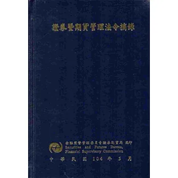 證券暨期貨管理法令摘錄[五版][精裝]