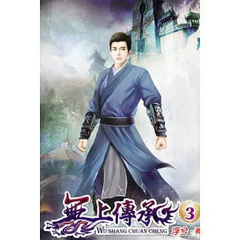 無上傳承03