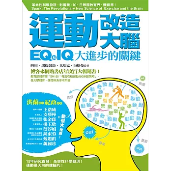 運動改造大腦：IQ和EQ大進步的關鍵（運動教學指定用書） | 拾書所