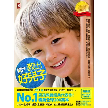 教出好兒子：男孩教養經典代表作，暢銷全球200萬本！