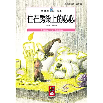 住在房梁上的必必 | 拾書所