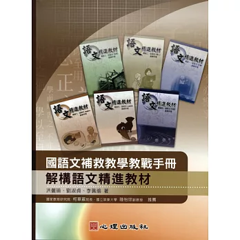 國語文補救教學教戰手冊:解構語文精進教材