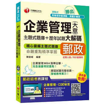 企業管理(含大意)主題式題庫+歷年試題大解碼 [中華郵政、郵局從業人員、內外勤專用]【獨家贈送線上家教課程+口試秘笈】