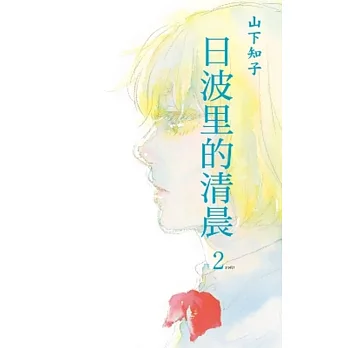 日波里的清晨(02)完