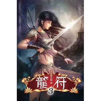 龍符03