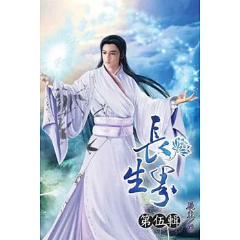 長生界05