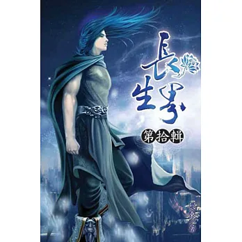 長生界10