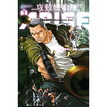 攻殼機動隊ARISE~不眠之眼的男人 Sleepless Eye~ 3