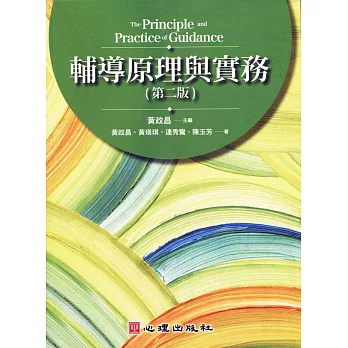 輔導原理與實務 = The principle and practice of guidance(new Windows)