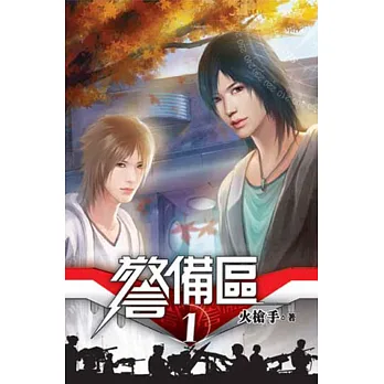 警備區01