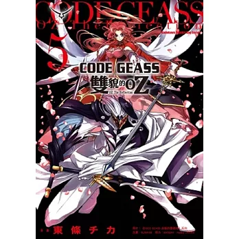 CODE GEASS 雙貌的OZ 05（完）