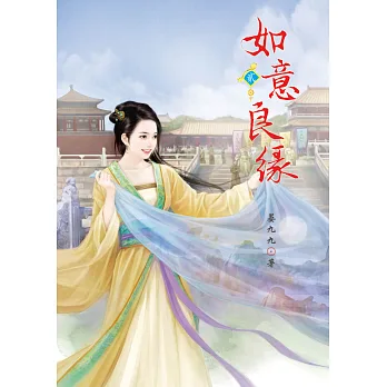 如意良緣 2