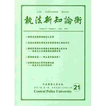 執法新知論衡總第21期(2015/06)