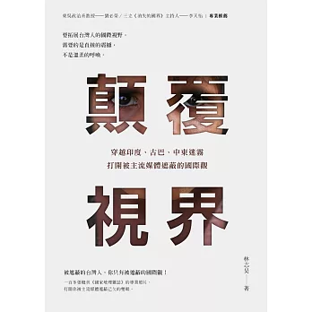 顛覆視界 : 穿越印度、古巴、中東迷霧,打開被主流媒體遮蔽的國際觀(另開新視窗)