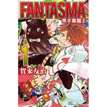 FANTASMA 黑手黨魔王(01)