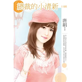 總裁的小清新