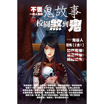 不要一個人看的鬼故事，校園煞到鬼