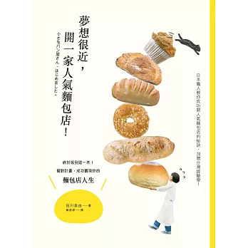 夢想很近,開一家人氣麵包店!:終於等到這一本!擬對計畫,成功實現你的麵包店人生