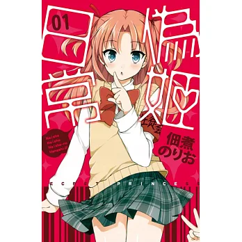 偽姬日常 1