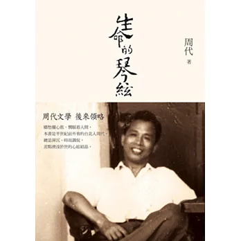 生命的琴絃
