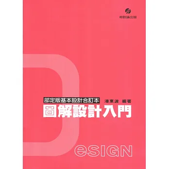 圖解設計入門〈部定版基本設計合訂本〉