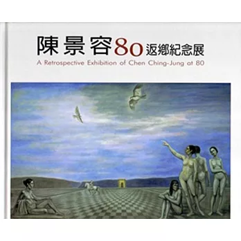 陳景容80返鄉紀念展 [精裝]